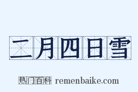 二月四日雪是什么意思的图片